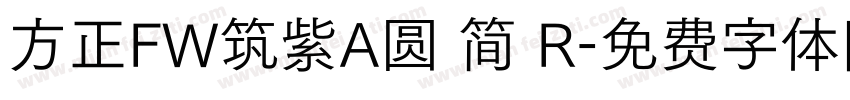 方正FW筑紫A圆 简 R字体转换